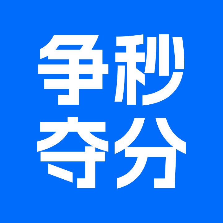 争秒夺分客户端