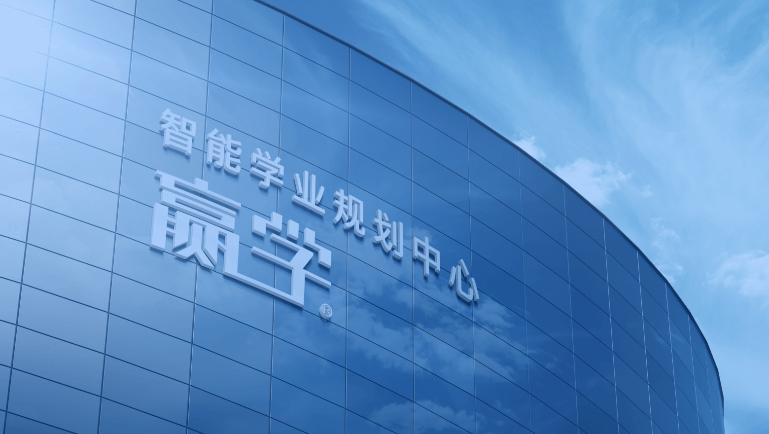 赢学