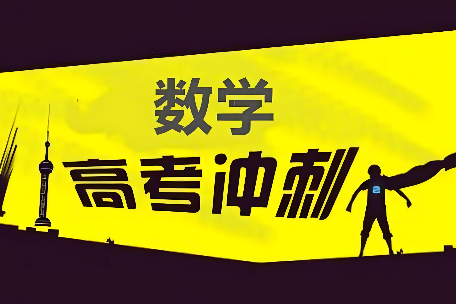 赢学教育清北学霸老师总结高考数学各分数段专属策略与答题关键