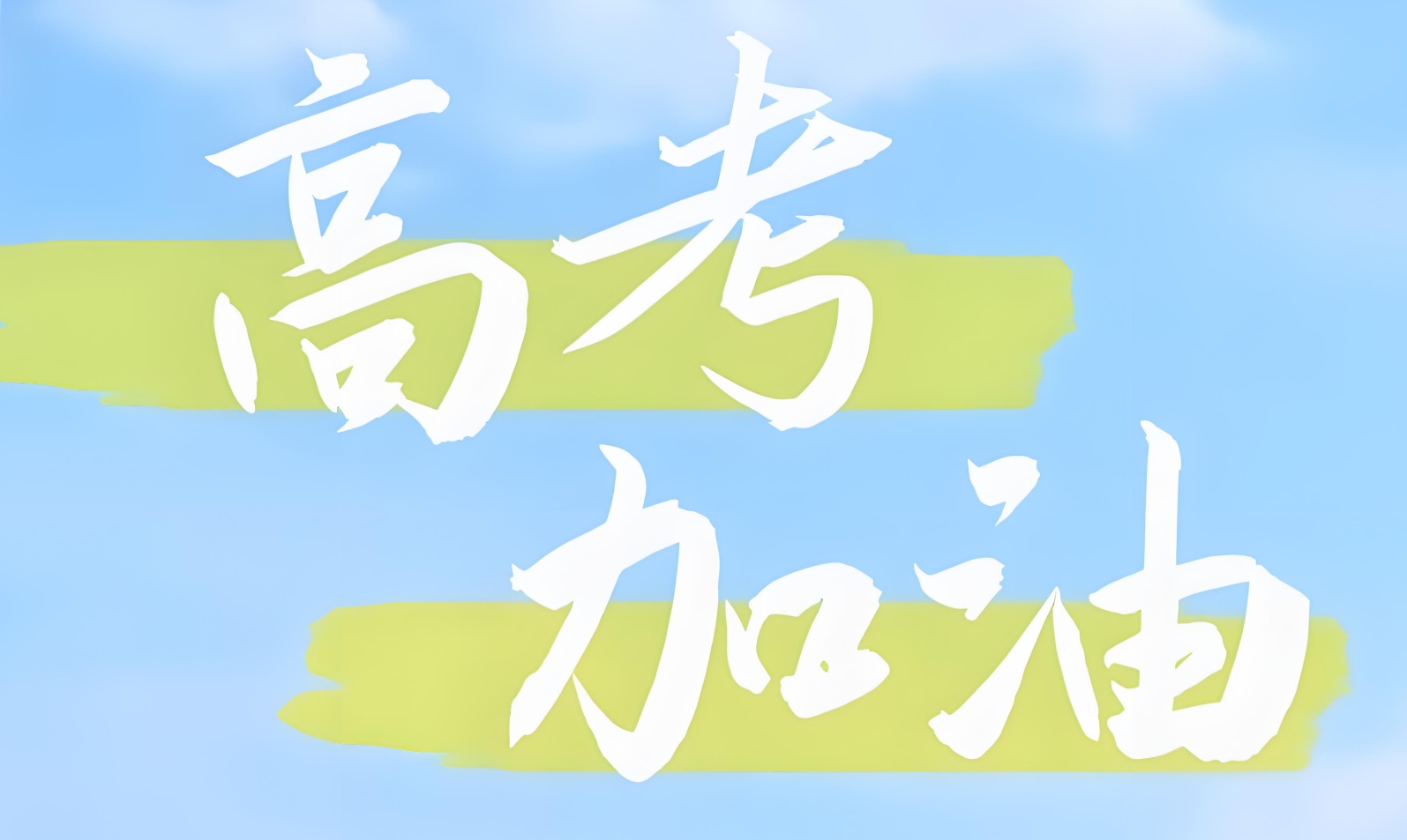 高考倒计时，考生和家长如何调节心理状态？赢学教育的这份“锦囊”请收下