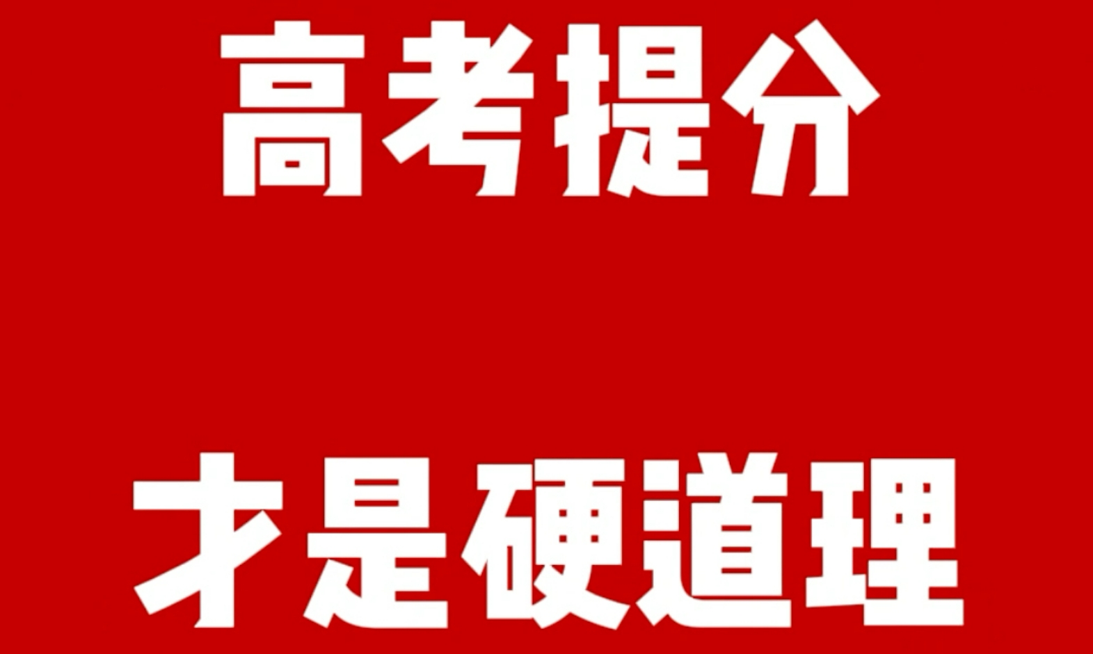 高三冲刺逆袭！赢学刘老师分享的这些提分秘籍你得掌握