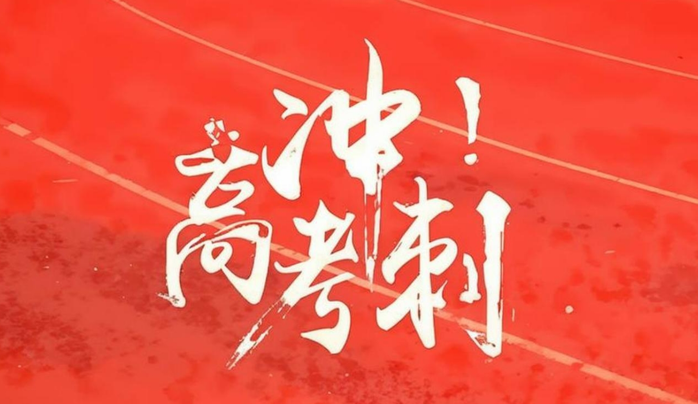 赢学清北学霸的实用复习计划建议
