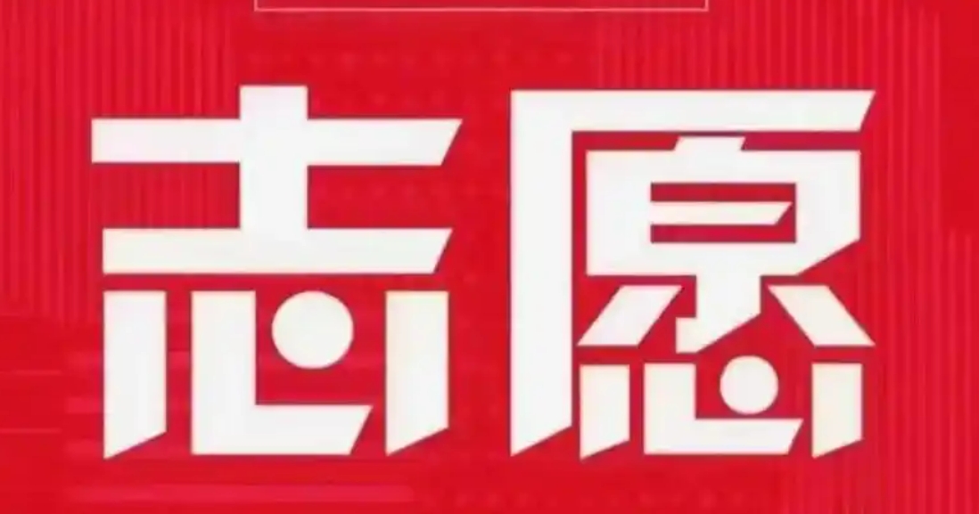 高考志愿填报需警惕四大陷阱，理性规划未来