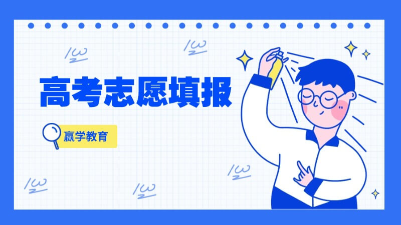 2026 多地高考志愿投档规则更新，平行志愿填报梯度设计官方解读
