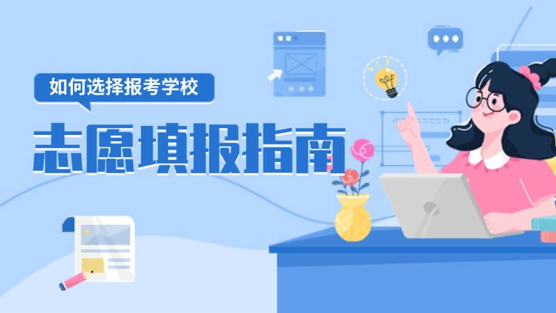 2026 高考志愿填报梯度设置指南，规避滑档退档核心实操要点