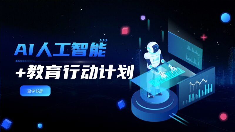 教育部印发人工智能 + 教育行动计划，全学段智能学情工具迎来普及期