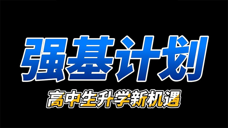 特殊升学赛道盘点，仰星升学带您读懂强基、综评、定向培养通道