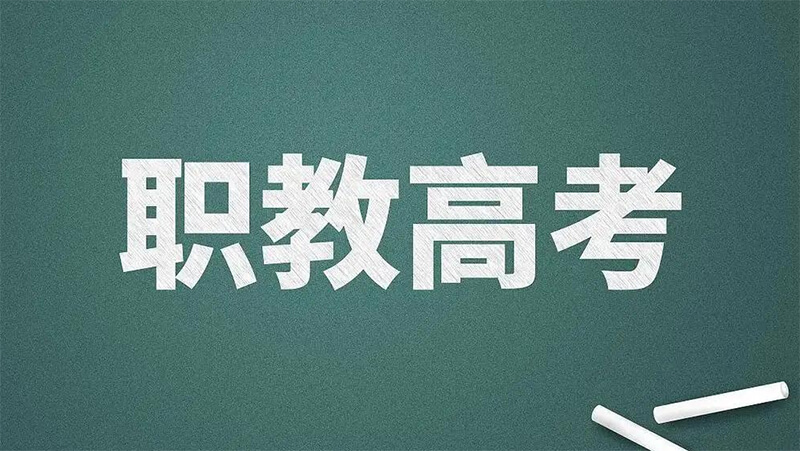 职教高考升学通道扩容，专科、贯通培养、专升本完整路径解析
