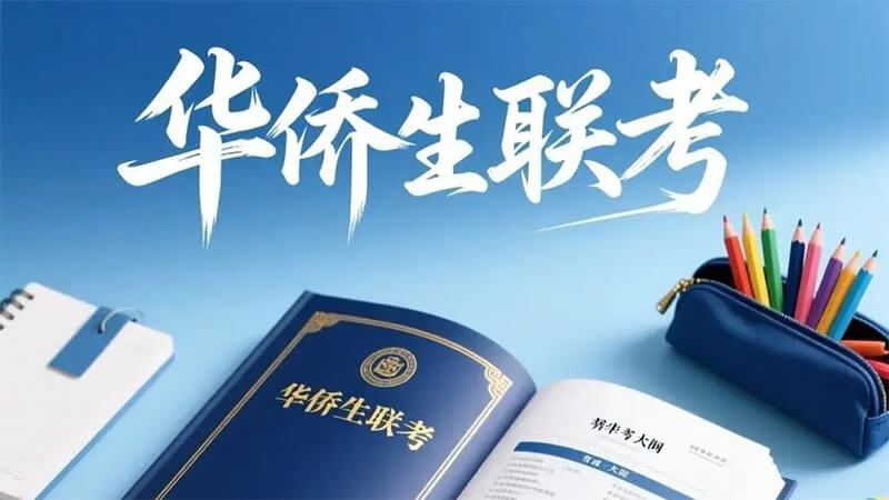 华侨生联考政策细则解读，内地考生多一条名校升学通道