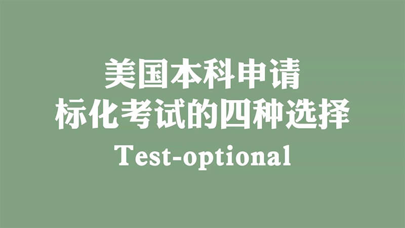 美本标化政策持续变化，Test‑Optional 政策对申请者意味着什么