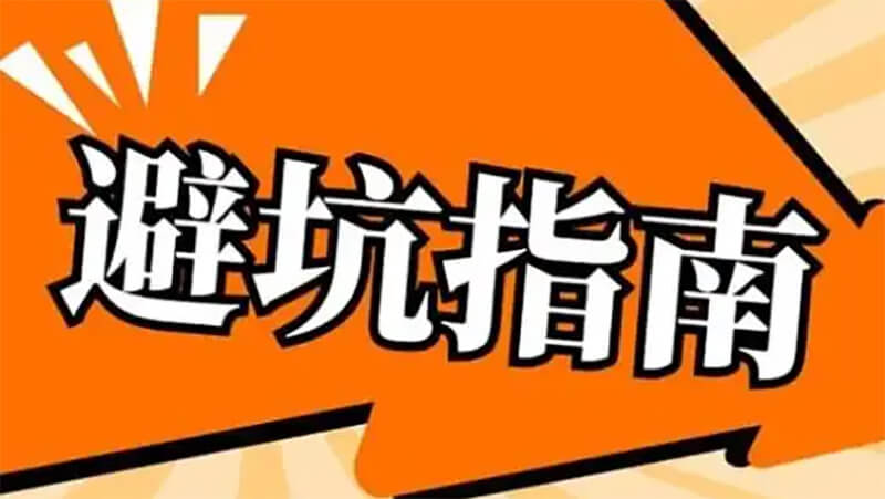 多元升学避坑提醒：家长甄别升学项目需要关注哪些关键点