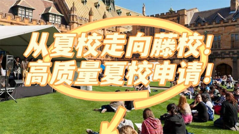 藤校夏校真实价值研判，参与夏校是否等同于录取捷径