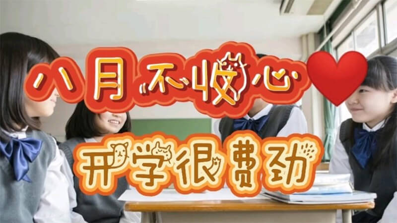 家长必读：八月收心期，如何帮孩子克服假期学习惰性