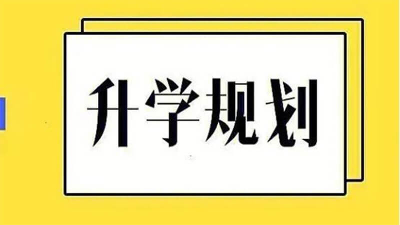 升学规划思维：高中阶段为什么要尽早布局多元升学备选方案