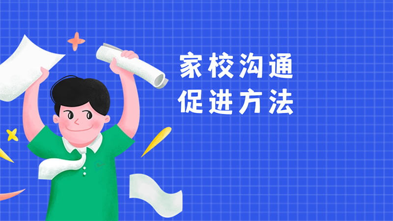 家校沟通避坑指南：家长和老师交流，避开这几个常见误区