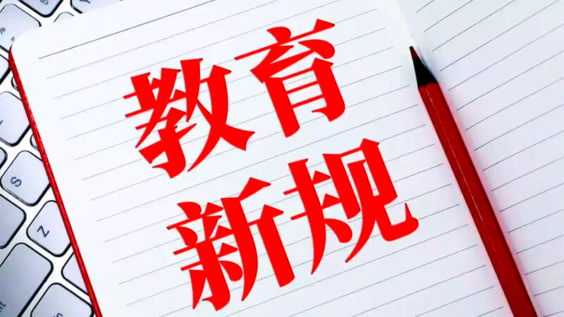 2026 秋季：中小学新学期教育新规汇总，家长务必提前了解