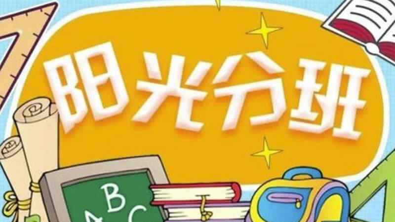 阳光分班政策全面落地，义务教育阶段择校相关热点答疑