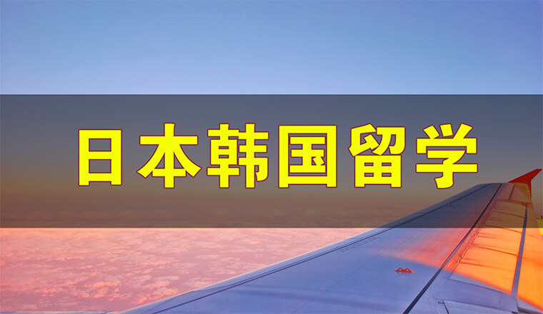日韩留学：语言成绩 + 院校筛选，把握 2027 入学申请窗口期