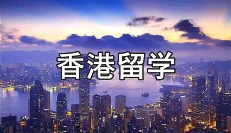 仰星国际解读：香港高校内地自主招生规则，不占用高考志愿